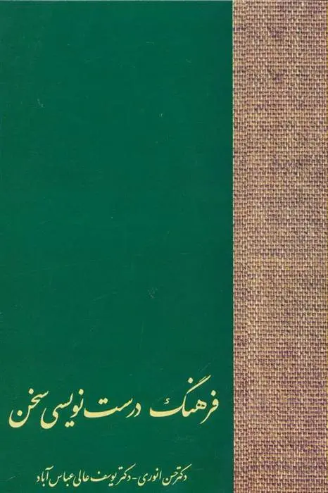 دانلود pdf کتاب فرهنگ درست نویسی سخن حسن انوری