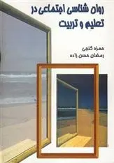 دانلود pdf کتاب روان شناسی اجتماعی در تعلیم و تربیت رمضان حسن زاده
