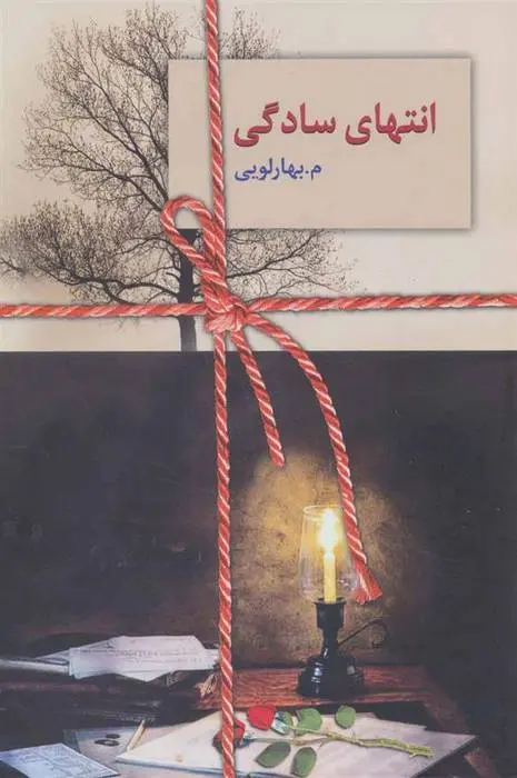 دانلود pdf کتاب انتهای سادگی معصومه بهارلویی