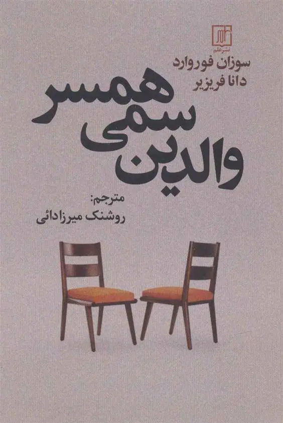 دانلود pdf کتاب والدین سمی همسر سوزان فوروارد