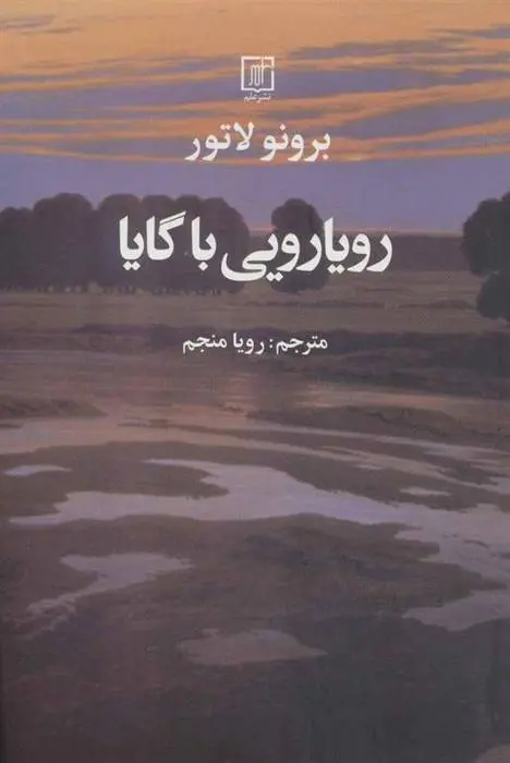 دانلود pdf کتاب رویارویی با گایا برونو لاتور