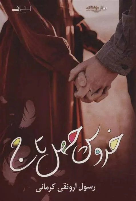 دانلود pdf کتاب خروس چهل تاج رسول ارونقی کرمانی