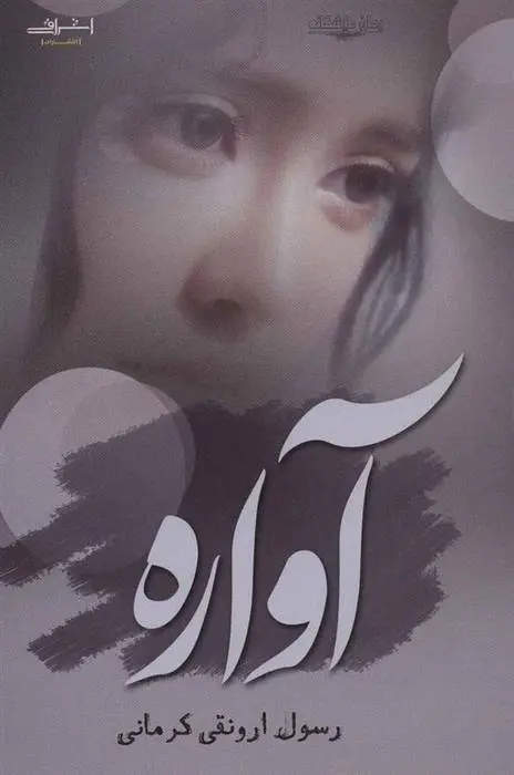 دانلود pdf کتاب آواره رسول ارونقی کرمانی