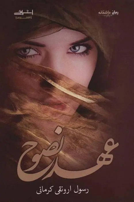 دانلود pdf کتاب عهد نصوح رسول ارونقی کرمانی