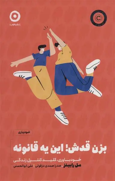 دانلود pdf کتاب بزن قدش این یه قانونه مل رابینز