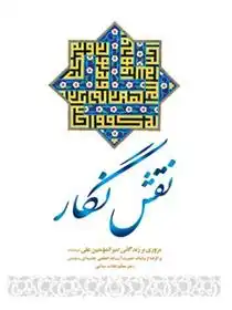 دانلود pdf کتاب نقش نگار محمد محمدیان
