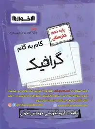 دانلود pdf کتاب گام به گام گرافیک دهم هنرستان گروه آموزشی مهندس اخوان