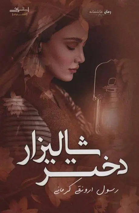 دانلود pdf کتاب دختر شالیزار رسول ارونقی کرمانی