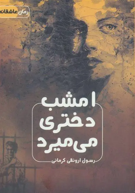 دانلود pdf کتاب امشب دختری می میرد رسول ارونقی کرمانی