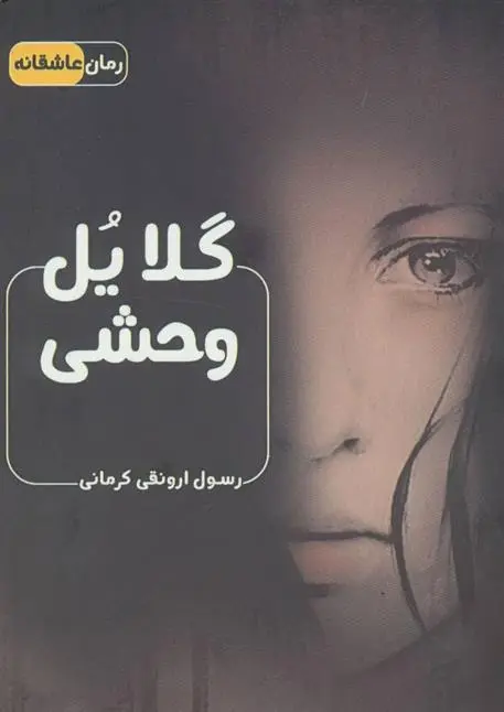 دانلود pdf کتاب گلایل وحشی رسول ارونقی کرمانی