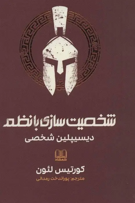 دانلود pdf کتاب شخصیت سازی با نظم کورتیس لئون