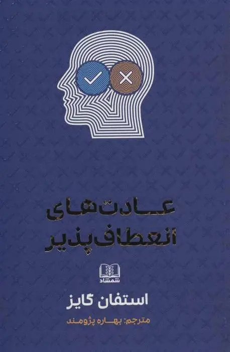 دانلود pdf کتاب عادت های انعطاف پذیر استفان گایز