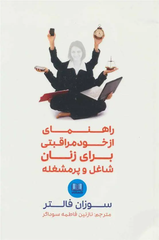 دانلود pdf کتاب راهنمای از خود مراقبتی برای زنان شاغل و پرمشغله سوزان فالتر