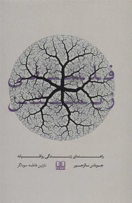 دانلود pdf کتاب فلسفی زیستن جوناس سالزجیبر