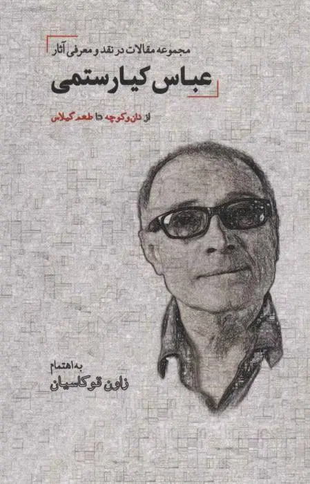 دانلود pdf کتاب مجموعه مقالات در نقد و معرفی آثار عباس کیارستمی زاون قوکاسیان