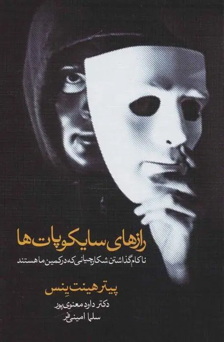 دانلود pdf کتاب رازهای سایکوپات ها پیتر هینت ینس