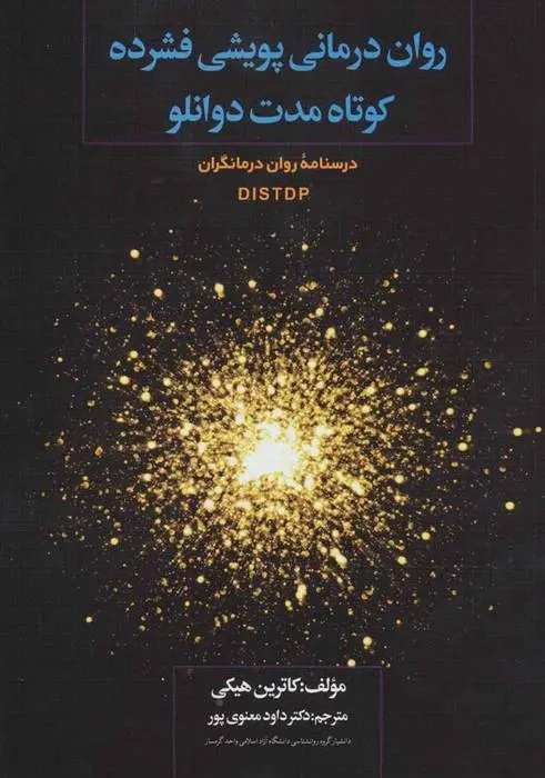 دانلود pdf کتاب روان درمانی پویشی فشرده کوتاه مدت دوانلو کاترین هیکی