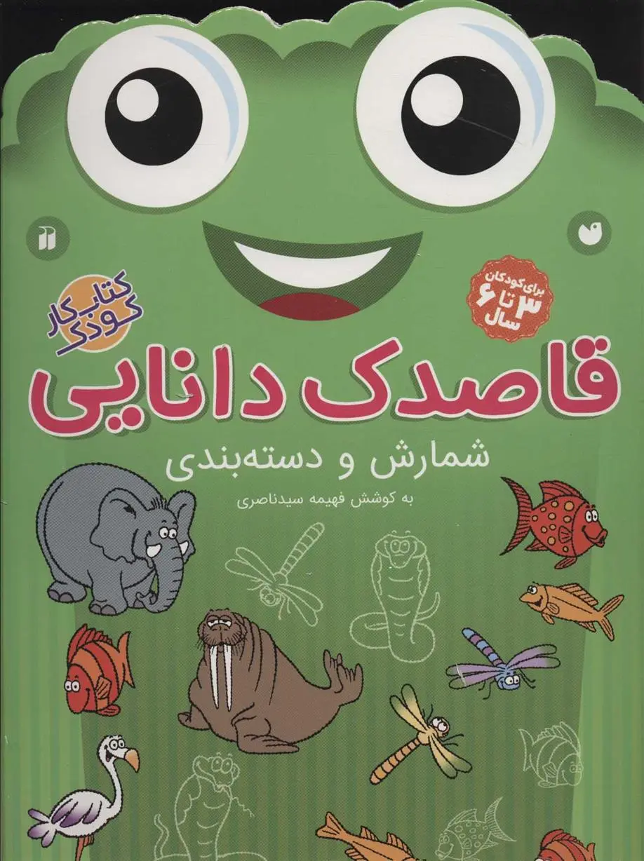 دانلود pdf کتاب قاصدک دانایی 8 فهیمه سیدناصری