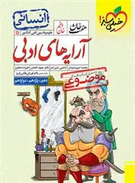دانلود pdf کتاب هفت خان آرایه های ادبی انسانی گروه مولفان انتشارات خیلی سبز
