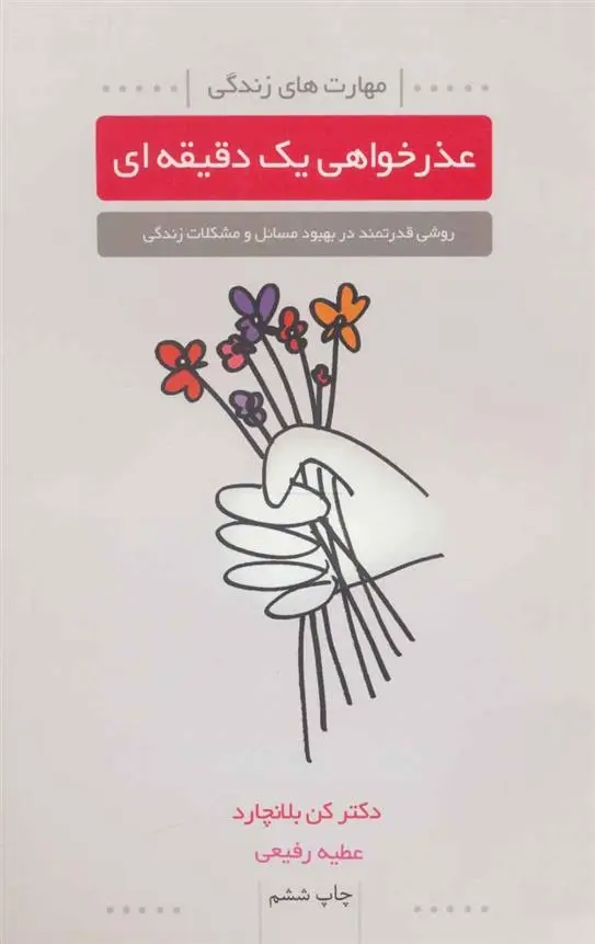 دانلود pdf کتاب عذرخواهی یک دقیقه ای کن بلانچارد