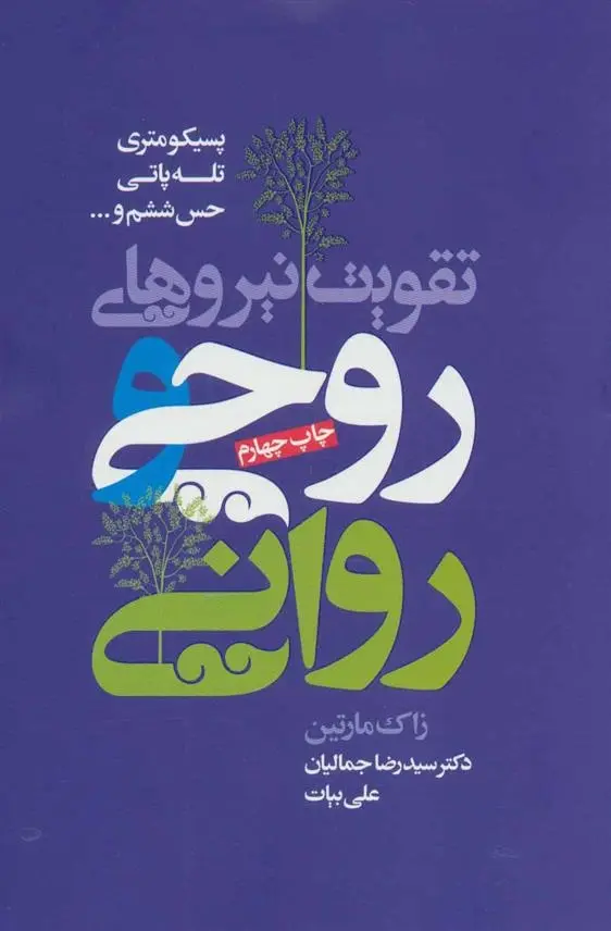 دانلود pdf کتاب تقویت نیروهای روحی و روانی زاک مارتین