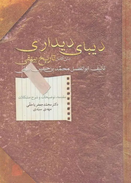دانلود pdf کتاب دیبای دیداری ابوالفضل بیهقی
