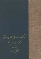 دانلود pdf کتاب فرهنگ شاعران و نویسندگان معاصر سخن داریوش صبور