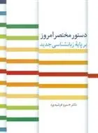 دانلود pdf کتاب دستور مختصر امروز بر پایه زبانشناسی جدید خسرو فرشیدورد