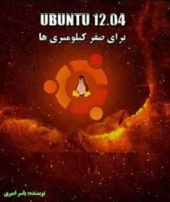 دانلود pdf کتاب  Ubuntu 12.04 برای صفر کیلومتری ها  یاسر امیری رایگان