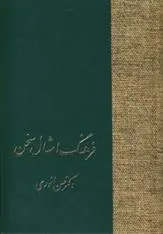 دانلود pdf کتاب فرهنگ امثال سخن حسن انوری