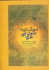 دانلود pdf کتاب فرهنگ ماثورات متون عرفانی باقر صدری نیا