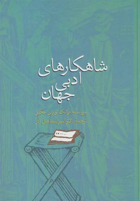 دانلود pdf کتاب شاهکارهای ادبی جهان فرانک نورتن مگیل