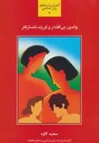 دانلود pdf کتاب والدین بی اقتدار و فرزند ناسازگار سعید کاوه