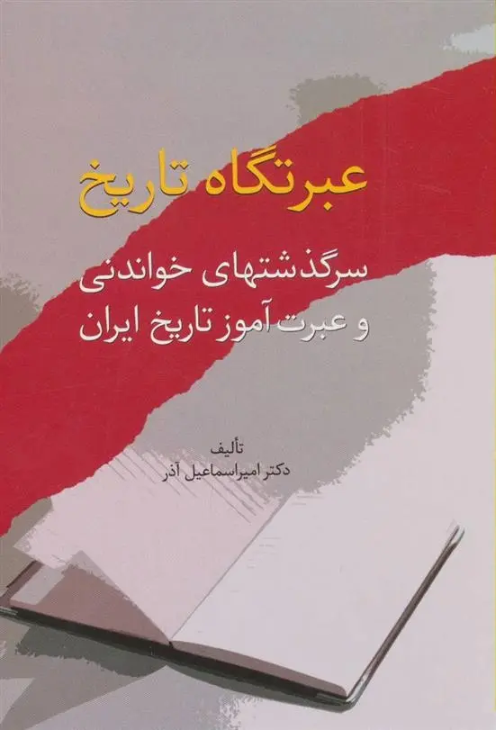 دانلود pdf کتاب عبرتگاه تاریخ امیر اسماعیل آذر