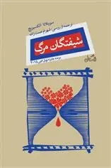 دانلود pdf کتاب شیفتگان مرگ سوتلانا الکسیویچ