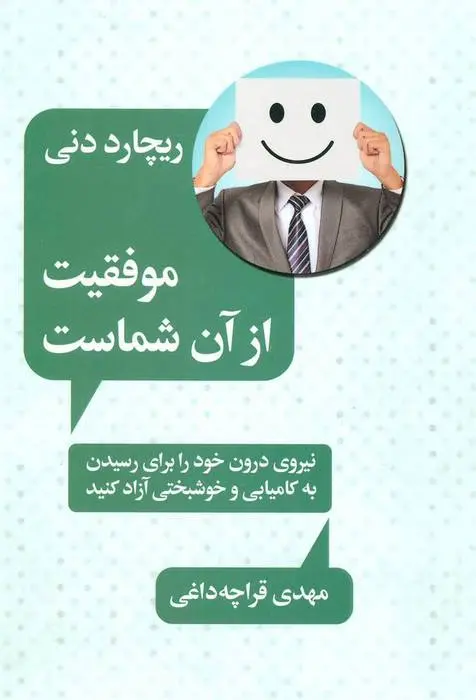 دانلود pdf کتاب موفقیت از آن شماست ریچارد دنی