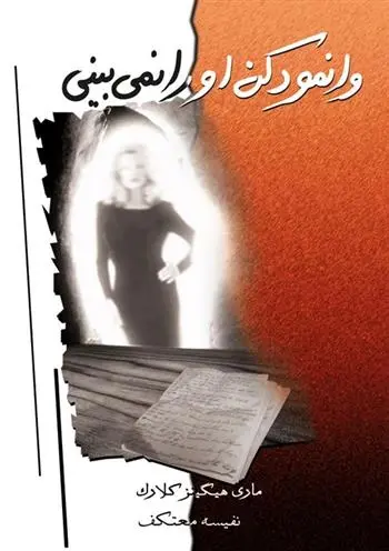 دانلود pdf کتاب وانمود کن او را نمی بینی مری هیگینز کلارک