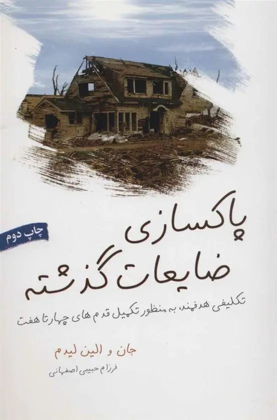 دانلود pdf کتاب پاکسازی ضایعات گذشته جان لیدم
