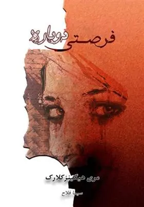 دانلود pdf کتاب فرصتی دوباره مری هیگینز کلارک