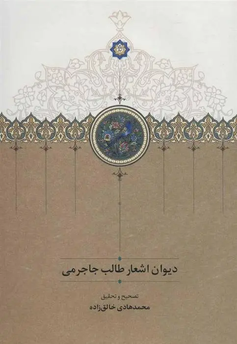 دانلود pdf کتاب دیوان اشعار طالب جاجرمی محمدطالب جاجرمی