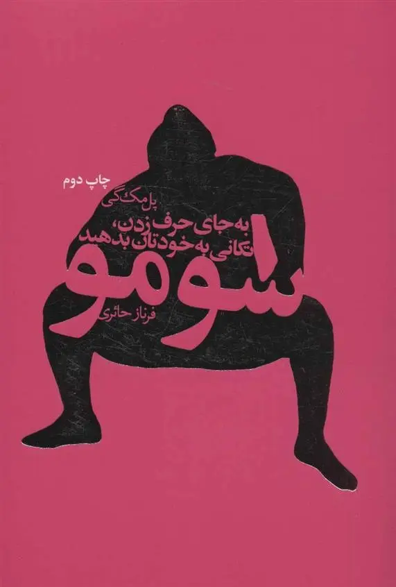 دانلود pdf کتاب سومو پل مک گی