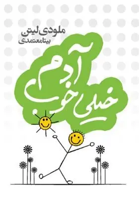 دانلود pdf کتاب آدم خیلی خوب ملودی لیتن