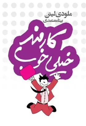 دانلود pdf کتاب کارمند خیلی خوب ملودی لیتن