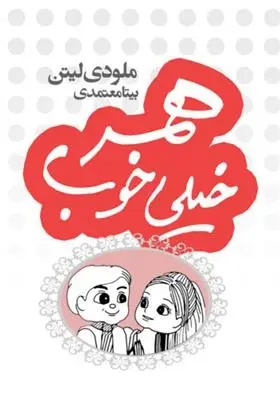 دانلود pdf کتاب همسر خیلی خوب ملودی لیتن