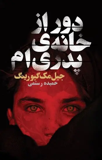 دانلود pdf کتاب دور از خانه ی پدری ام جیل مک گیورینگ