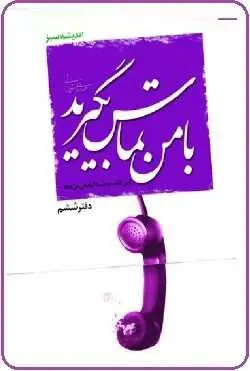 دانلود pdf کتاب  با من تماس بگیرید !  مهدی خدامیان آرانی رایگان