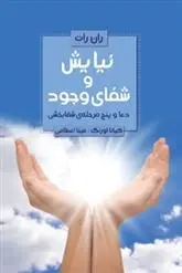 دانلود pdf کتاب نیایش و شفای وجود ران رات