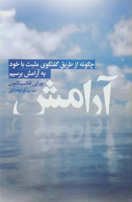 دانلود pdf کتاب آرامش بورلی فلکسینگتون