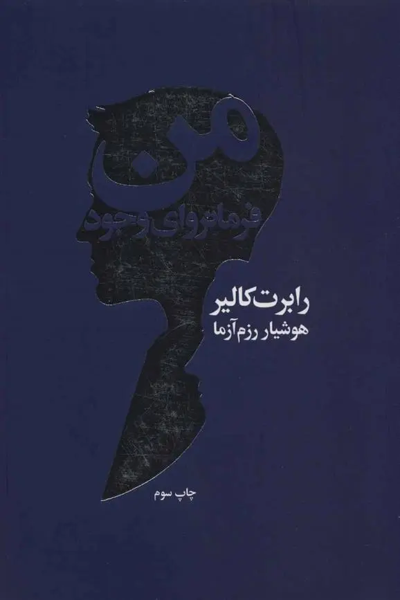 دانلود pdf کتاب من فرمانروای وجود رابرت کالیر