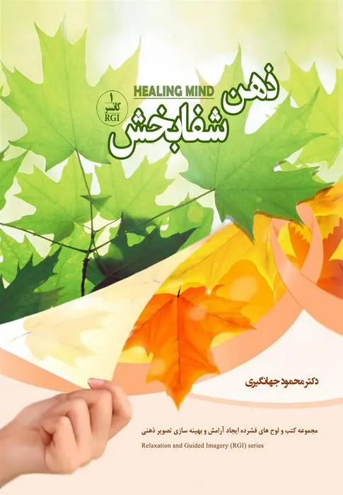دانلود pdf کتاب ذهن شفابخش محمود جهانگیری